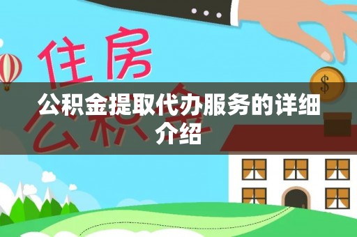 磴口公积金提取代办服务的详细介绍