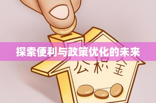 磴口探索便利与政策优化的未来