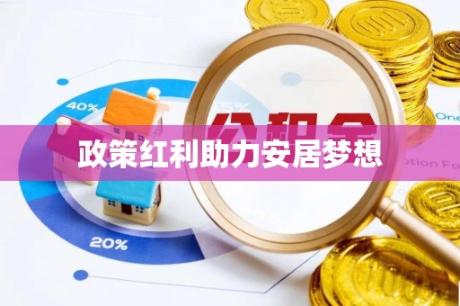 磴口政策红利助力安居梦想