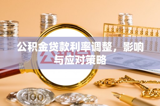 磴口公积金贷款利率调整，影响与应对策略