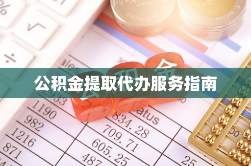 磴口公积金提取代办服务指南