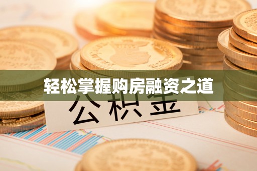 磴口轻松掌握购房融资之道