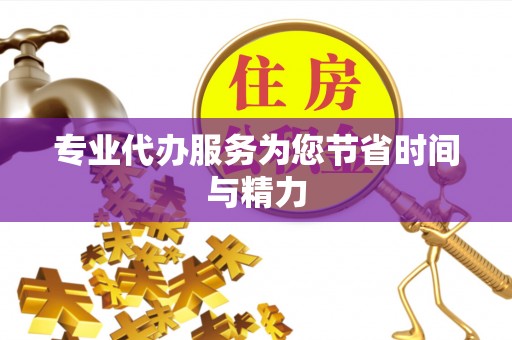 磴口专业代办服务为您节省时间与精力