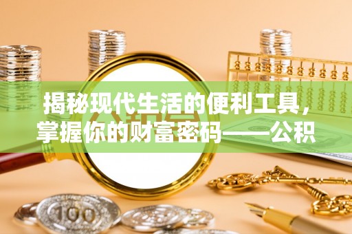 磴口揭秘现代生活的便利工具，掌握你的财富密码——公积金查询方式