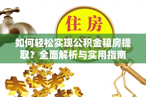 磴口如何轻松实现公积金租房提取？全面解析与实用指南