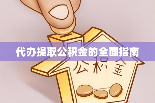 磴口代办提取公积金的全面指南
