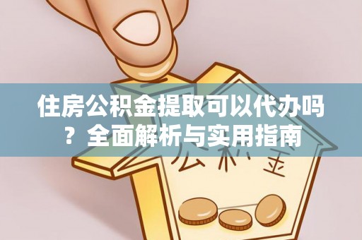 磴口住房公积金提取可以代办吗？全面解析与实用指南