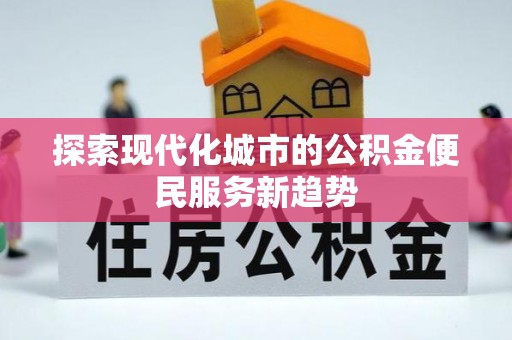 磴口探索现代化城市的公积金便民服务新趋势