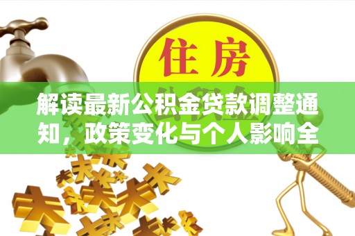 磴口解读最新公积金贷款调整通知，政策变化与个人影响全解析