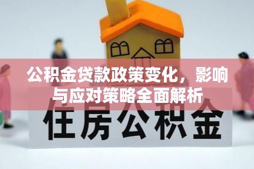 磴口公积金贷款政策变化，影响与应对策略全面解析