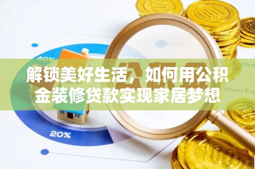 磴口解锁美好生活，如何用公积金装修贷款实现家居梦想