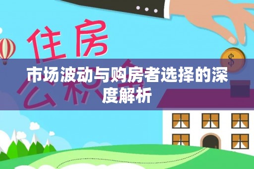 磴口市场波动与购房者选择的深度解析