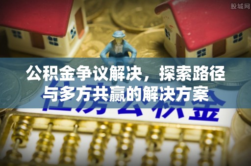 磴口公积金争议解决，探索路径与多方共赢的解决方案