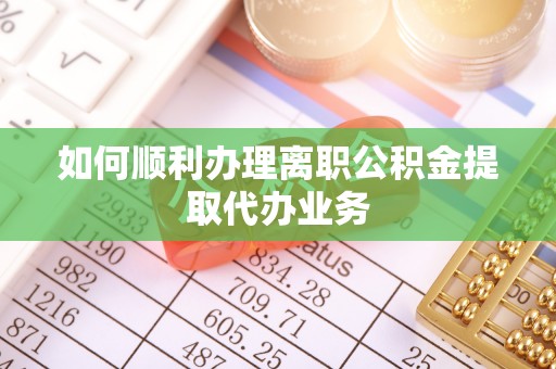 磴口如何顺利办理离职公积金提取代办业务