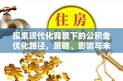 磴口探索现代化背景下的公积金优化路径，策略、影响与未来展望