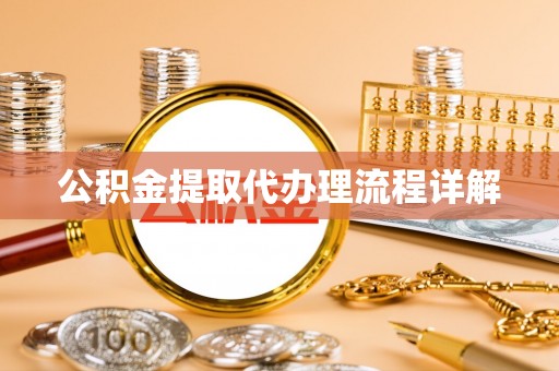 磴口公积金提取代办理流程详解