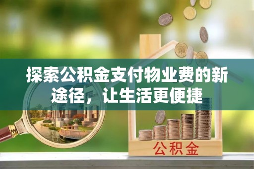 磴口探索公积金支付物业费的新途径，让生活更便捷