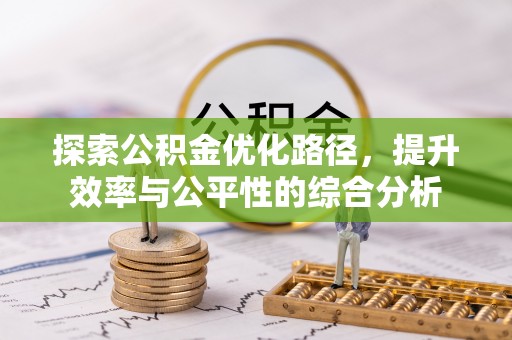 磴口探索公积金优化路径，提升效率与公平性的综合分析