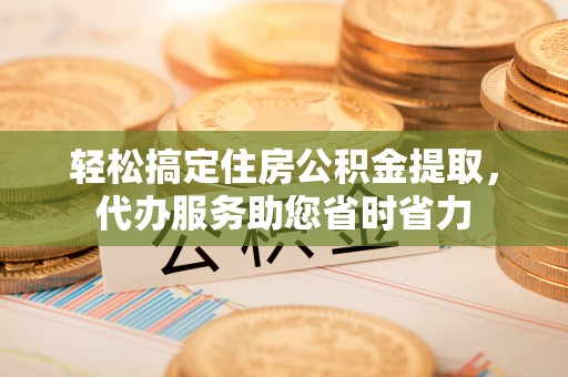 磴口轻松搞定住房公积金提取，代办服务助您省时省力
