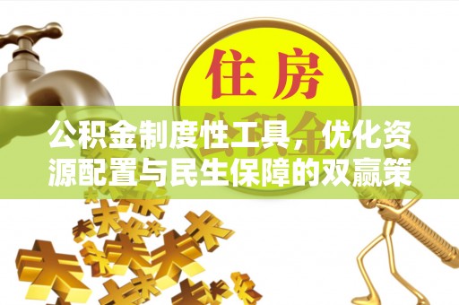 磴口公积金制度性工具，优化资源配置与民生保障的双赢策略