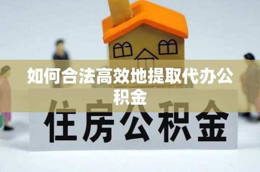 磴口如何合法高效地提取代办公积金