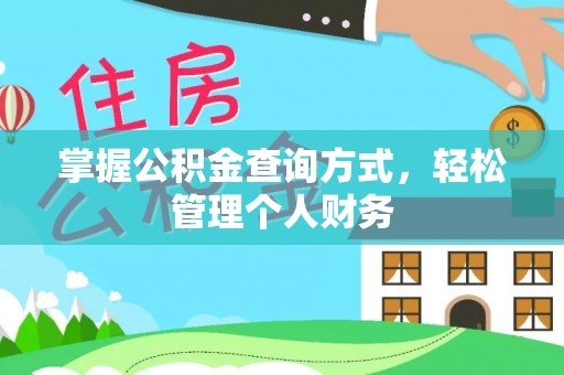 磴口掌握公积金查询方式，轻松管理个人财务