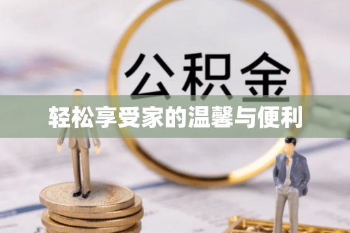 磴口轻松享受家的温馨与便利