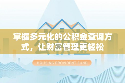 磴口掌握多元化的公积金查询方式，让财富管理更轻松