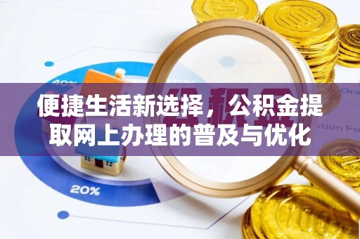 磴口便捷生活新选择，公积金提取网上办理的普及与优化