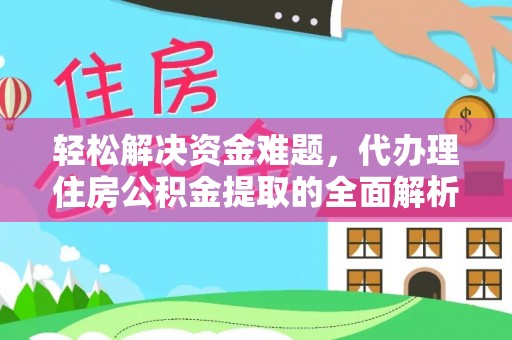 磴口轻松解决资金难题，代办理住房公积金提取的全面解析