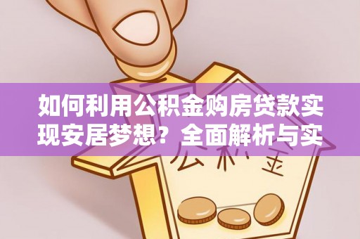 磴口如何利用公积金购房贷款实现安居梦想？全面解析与实用建议
