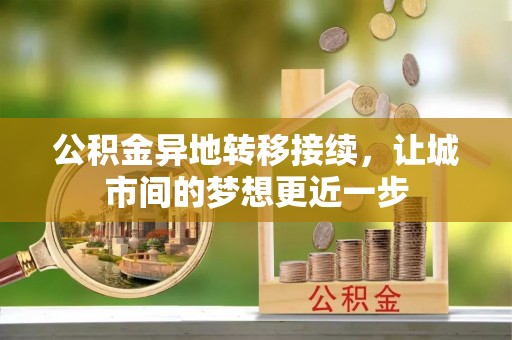 磴口公积金异地转移接续，让城市间的梦想更近一步