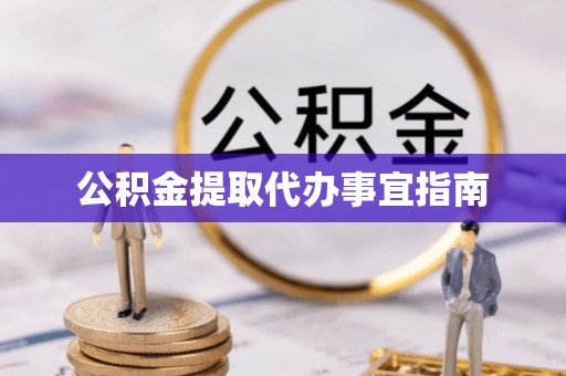 磴口公积金提取代办事宜指南