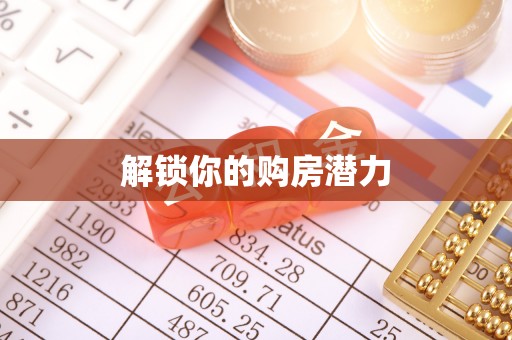 磴口解锁你的购房潜力