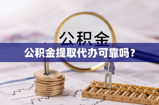 磴口公积金提取代办可靠吗？