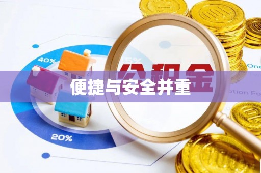 磴口便捷与安全并重
