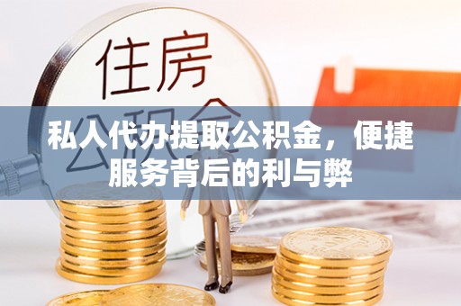 磴口私人代办提取公积金，便捷服务背后的利与弊