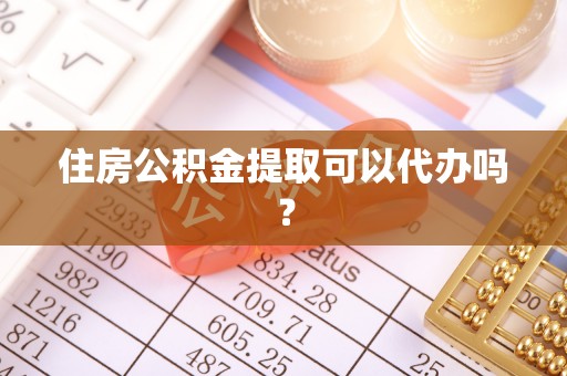 磴口住房公积金提取可以代办吗？