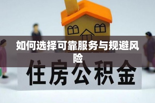 磴口如何选择可靠服务与规避风险