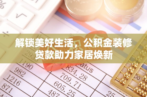 磴口解锁美好生活，公积金装修贷款助力家居焕新