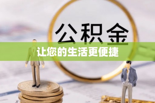 磴口让您的生活更便捷