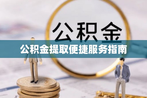 磴口公积金提取便捷服务指南