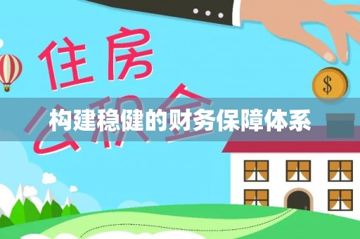 磴口构建稳健的财务保障体系