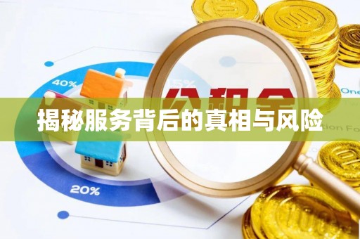 磴口揭秘服务背后的真相与风险