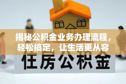 磴口揭秘公积金业务办理流程，轻松搞定，让生活更从容