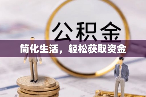 磴口简化生活，轻松获取资金