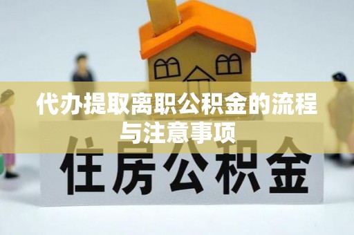 磴口代办提取离职公积金的流程与注意事项