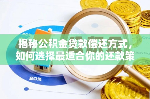 磴口揭秘公积金贷款偿还方式，如何选择最适合你的还款策略？