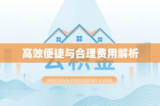 磴口高效便捷与合理费用解析