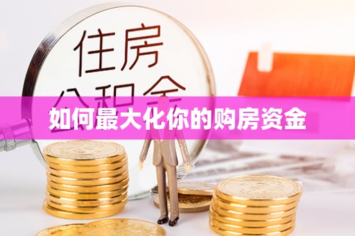 磴口如何最大化你的购房资金